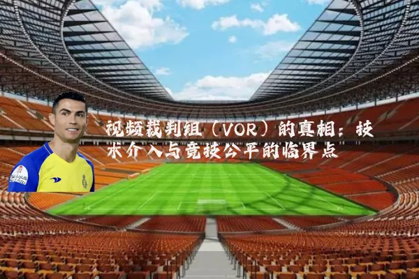 视频裁判组（VOR）的真相：技术介入与竞技公平的临界点