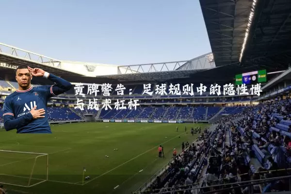 黄牌警告：足球规则中的隐性博弈与战术杠杆