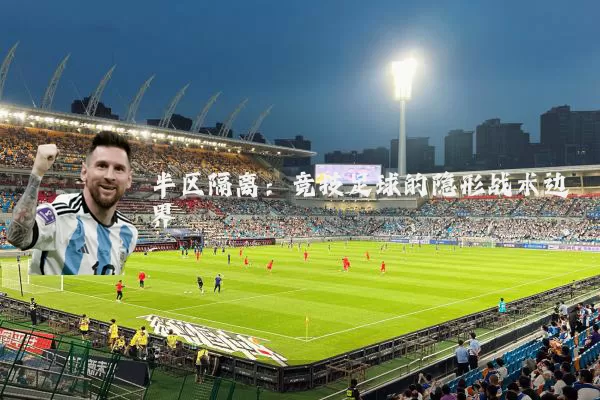 半区隔离：竞技足球的隐形战术边界