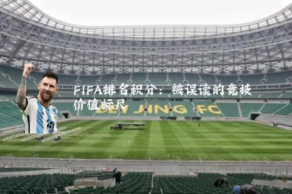 FIFA排名积分：被误读的竞技价值标尺