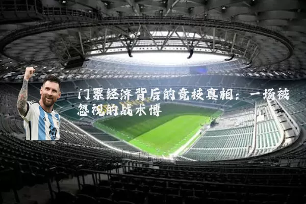 门票经济背后的竞技真相：一场被忽视的战术博弈