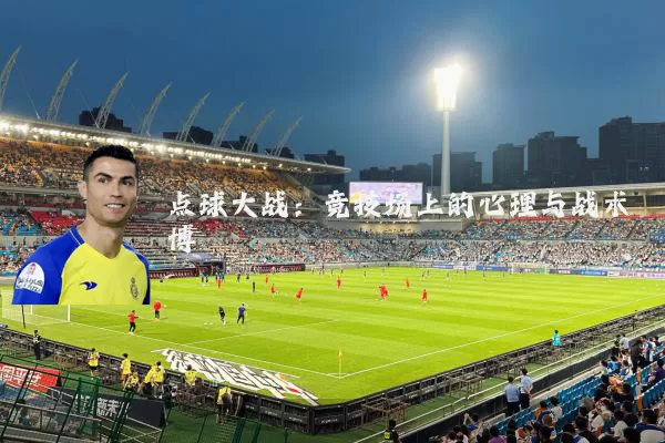 点球大战:竞技场上的心理与战术博弈