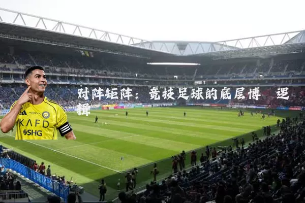 对阵矩阵：竞技足球的底层博弈逻辑