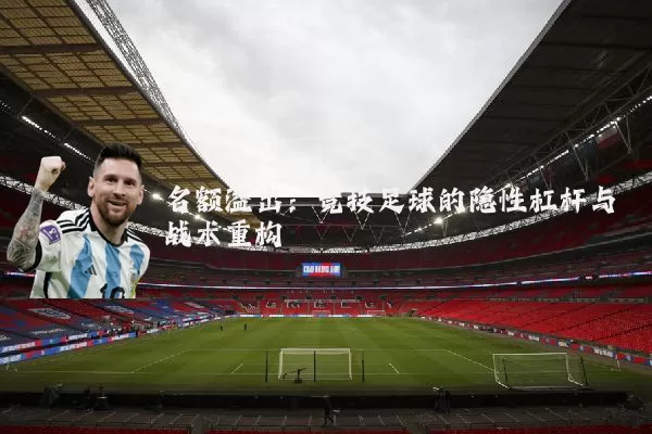 名额溢出：竞技足球的隐性杠杆与战术重构