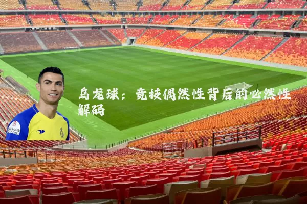 乌龙球:竞技偶然性背后的必然性解码