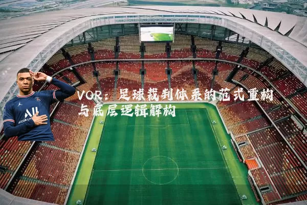 VOR:足球裁判体系的范式重构与底层逻辑解构