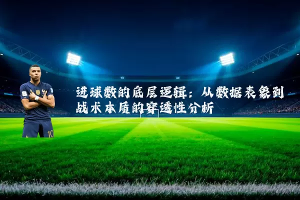 进球数的底层逻辑:从数据表象到战术本质的穿透性分析