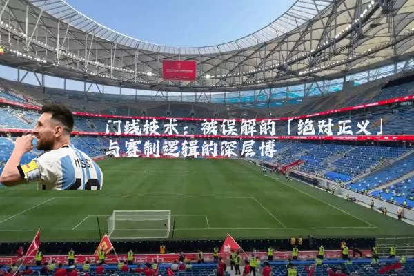 门线技术：被误解的「绝对正义」与赛制逻辑的深层博弈