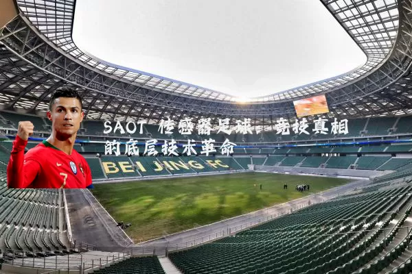 SAOT 传感器足球：竞技真相的底层技术革命