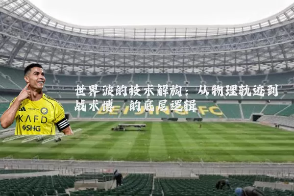 世界波的技术解构:从物理轨迹到战术博弈的底层逻辑