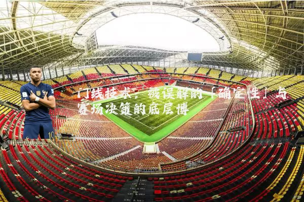 门线技术：被误解的「确定性」与赛场决策的底层博弈