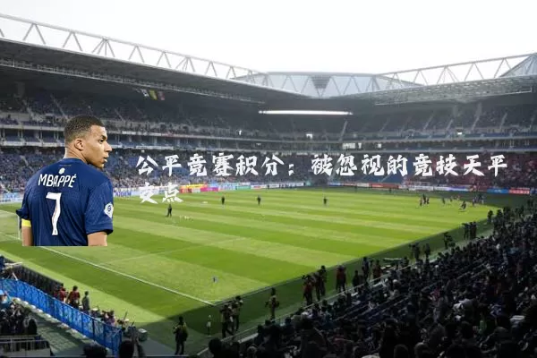 公平竞赛积分：被忽视的竞技天平支点