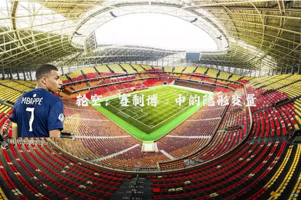 轮空:赛制博弈中的隐形变量