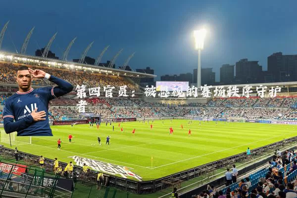 第四官员:被忽视的赛场秩序守护者