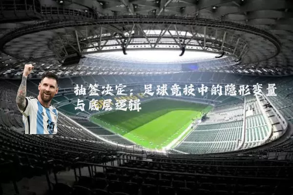 抽签决定:足球竞技中的隐形变量与底层逻辑