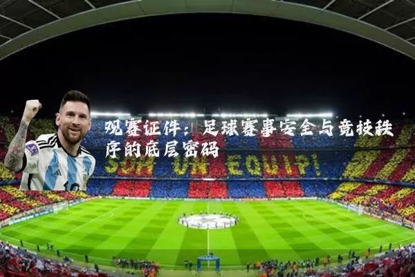 观赛证件：足球赛事安全与竞技秩序的底层密码