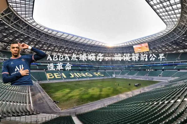 ABBA点球顺序：被误解的公平性革命
