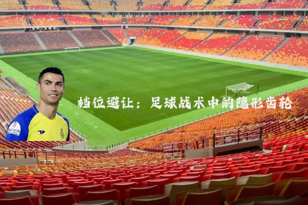 档位避让：足球战术中的隐形齿轮