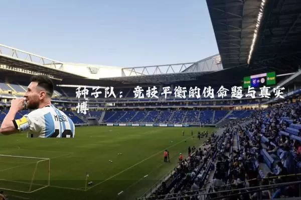 种子队:竞技平衡的伪命题与真实博弈