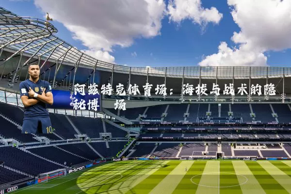 阿兹特克体育场：海拔与战术的隐秘博弈场
