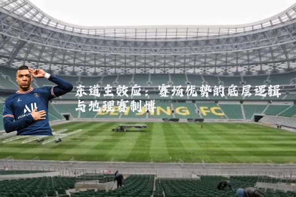 东道主效应：赛场优势的底层逻辑与地理赛制博弈