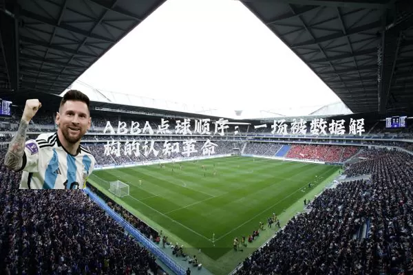 ABBA点球顺序：一场被数据解构的认知革命