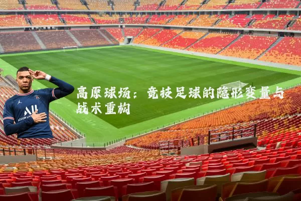 高原球场：竞技足球的隐形变量与战术重构