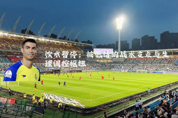 饮水暂停：被低估的战术支点与生理调控枢纽