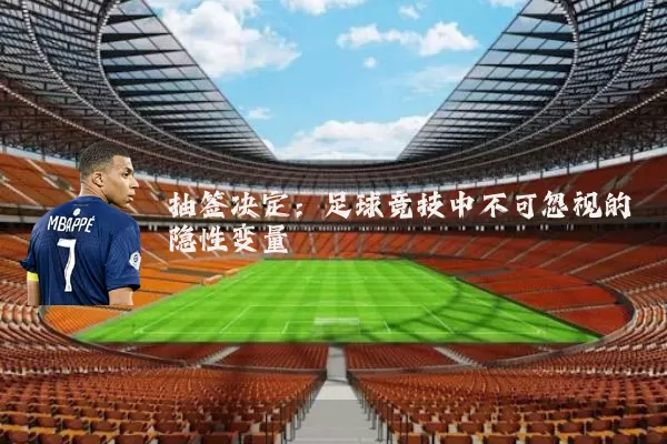 抽签决定：足球竞技中不可忽视的隐性变量