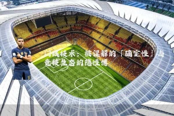 门线技术：被误解的「确定性」与竞技生态的隐性博弈