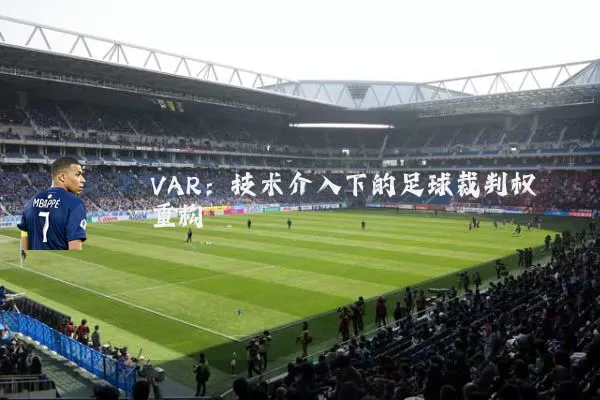 VAR：技术介入下的足球裁判权重构