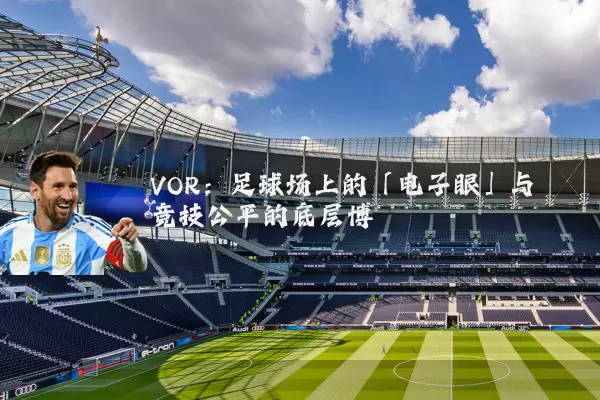 VOR：足球场上的「电子眼」与竞技公平的底层博弈