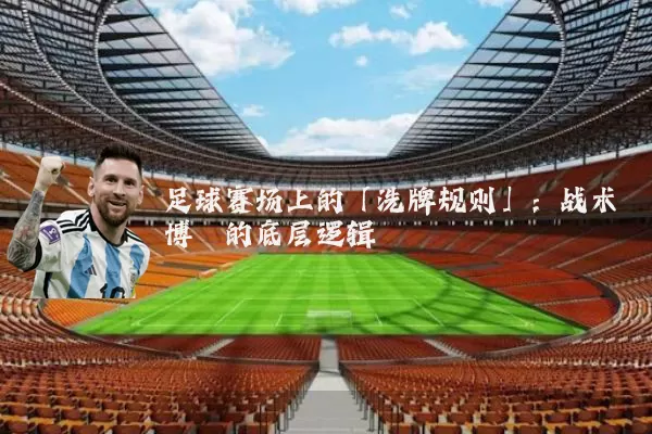 足球赛场上的「洗牌规则」：战术博弈的底层逻辑