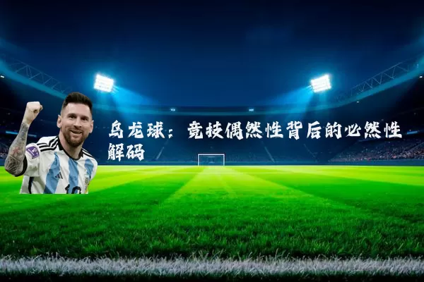 乌龙球：竞技偶然性背后的必然性解码