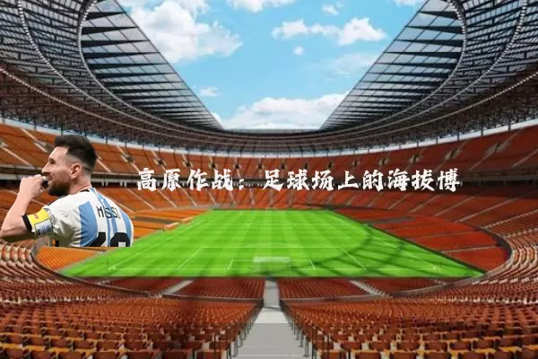 高原作战：足球场上的海拔博弈