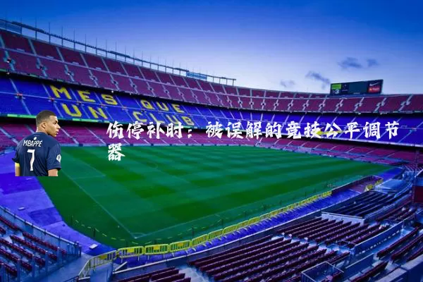 伤停补时:被误解的竞技公平调节器